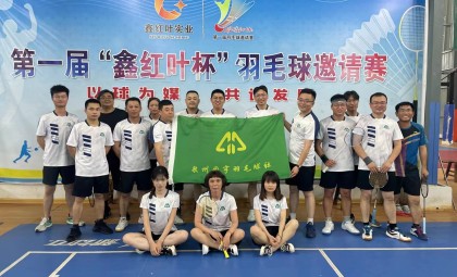 工會成立羽毛球社團、籃球社團