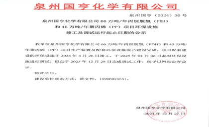 泉州國(guó)亨化學(xué)有限公司66萬(wàn)噸/年丙烷脫氫（PDH）和45萬(wàn)噸/年聚丙烯（PP）項(xiàng)目環(huán)保設(shè)施竣工及調(diào)試運(yùn)行起止日期的公示