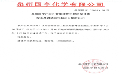 泉州國(guó)亨廠(chǎng)區(qū)外管廊鋪管工程環(huán)保設(shè)施竣工及調(diào)試運(yùn)行起止日期的公示
